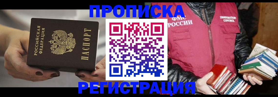 временная регистрация купить в Прокопьевске